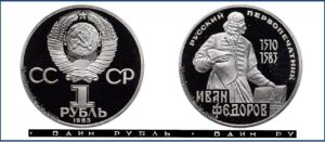 1 рубль 1983 Пруф Proof, Юбилейная, Иван Федоров. Разновидности.