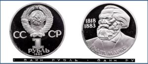 1 рубль 1983 Пруф Proof, Юбилейная, Карл Маркс. Разновидности.
