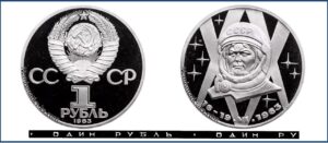 1 рубль 1983 Пруф Proof, Юбилейная, Терешкова. Разновидности.