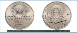1 рубль 1983, Терешкова. разновидности.