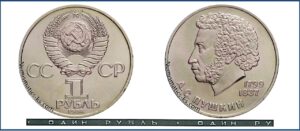 1 рубль 1984, А. С. Пушкин. разновидности.