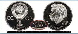 1 рубль 1984 Брак Пруф новодел Proof, А. С. Пушкин. Разновидности.