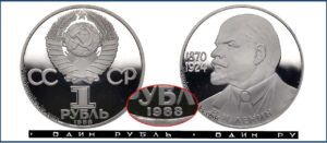 1 рубль 1988 Брак Пруф новодел Proof, Ленин 115 лет. Разновидности.