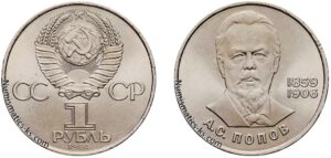 1 рубль 1984 года, Попов. Цена. Юбилейная.