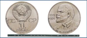 1 рубль 1985, Ленин 115 лет. разновидности.