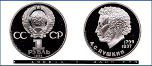 1 рубль 1984 Пруф новодел Proof, А. С. Пушкин. Разновидности.