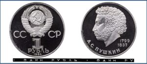 1 рубль 1984 Пруф Proof, Юбилейная, А. С. Пушкин. Разновидности.