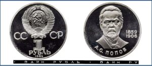 1 рубль 1984 Пруф Proof, Юбилейная, Попов. Разновидности.