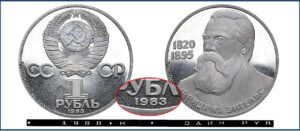 1 рубль 1985 Брак Пруф новодел Proof, Энгельс. Разновидности.