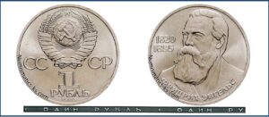 1 рубль 1985, Фридрих Энгельс. разновидности.