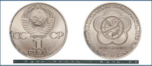 1 рубль 1985, Фестиваль. разновидности.