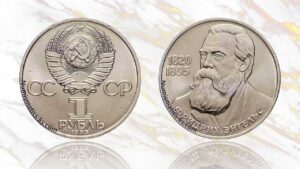 1 рубль 1985 года Энгельс цена