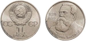 1 рубль 1985 года, Ф. Энгельс. Цена. Юбилейная.