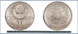 1 рубль 1985, Победа 40 лет. разновидности.