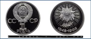 1 рубль 1985 Пруф новодел Proof, Победа 40 лет. Разновидности.