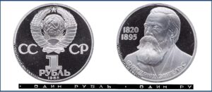1 рубль 1985 Пруф Proof, Юбилейная, Энгельс. Разновидности.