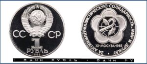 1 рубль 1985 Пруф Proof, Юбилейная, Фестиваль. Разновидности.