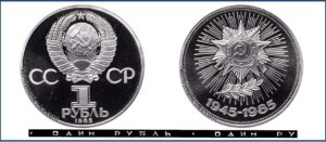 1 рубль 1985 Пруф Proof, Юбилейная, Победа 40 лет. Разновидности.