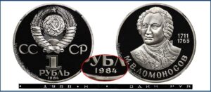 1 рубль 1986 Брак Пруф новодел Proof, Ломоносов. Разновидности.