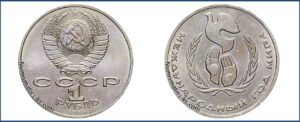 1 рубль 1986, Год Мира. Брак