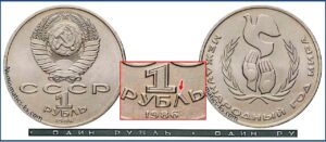 1 рубль 1986, Год Мира. шт 1. разновидности.