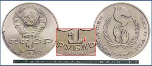 1 рубль 1986, Год Мира. шт 2.1.1 разновидности.