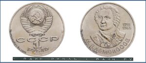 1 рубль 1986, Ломоносов. разновидности.