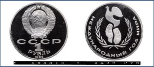 1 рубль 1986 Пруф новодел Proof, Год Мира. Разновидности.