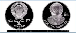 1 рубль 1986 Пруф новодел Proof, Ломоносов. Разновидности.