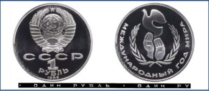 1 рубль 1986 Пруф Proof, Юбилейная, Год Мира. Разновидности.