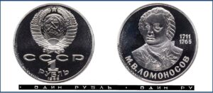 1 рубль 1986 Пруф Proof, Юбилейная, Ломоносов. Разновидности.