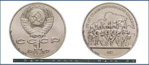 1 рубль 1987, Бородино - Барельеф. разновидности.