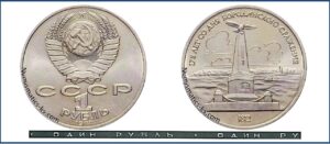 1 рубль 1987, Бородино - Обелиск. разновидности.
