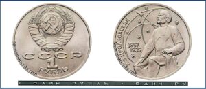 1 рубль 1987, Циолковский. разновидности.