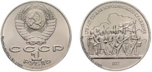 1 рубль 1987 года, Бородино - Барельеф. Цена. Юбилейная.