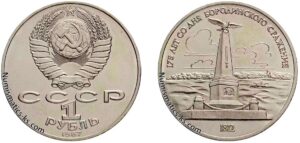 1 рубль 1987 года, Бородино - Обелиск. Цена. Юбилейная.