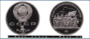 1 рубль 1987 Пруф Proof, Юбилейная, Бородино - Барельеф. Разновидности.