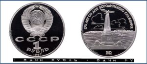 1 рубль 1987 Пруф Proof, Юбилейная, Бородино - Обелиск. Разновидности.
