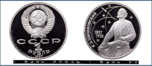1 рубль 1987 Пруф Proof, Юбилейная, Циолковский. Разновидности.