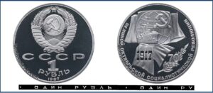 1 рубль 1987 Пруф Proof, Юбилейная, Октябрь 70 лет. Разновидности.