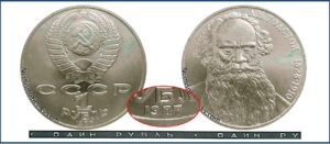 1 рубль 1988 - 1987, Лев Толстой. разновидности.