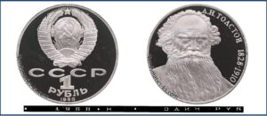 1 рубль 1988 Брак Лев Толстой. Разновидности.