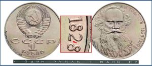 1 рубль 1988г, Лев Толстой. разновидности.