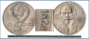 1 рубль 1988, Лев Толстой. Шт А. разновидности.