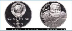 1 рубль 1988 Пруф Proof, Юбилейная, Горький. Разновидности.