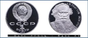 1 рубль 1988 Пруф Proof, Юбилейная, Лев Толстой. Разновидности.