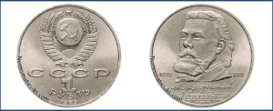 1 рубль 1989 г, Гурт гладкий. Мусоргский. Цена. Юбилейная.