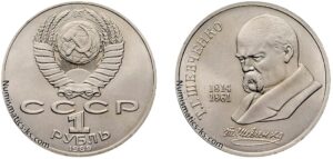 1 рубль 1989 г, Т. Г. Шевченко. Цена. Юбилейная.