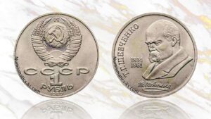 1 рубль 1989 года, Т. Г. Шевченко цена