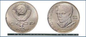 1 рубль 1989, Лермонтов. разновидности.
